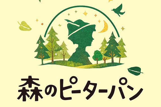 森のピーターパン